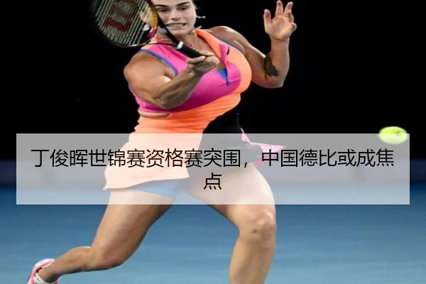 ding-jun-hui-shi-jin-sai-zi-ge-sai-tu-wei-zhong-guo-de-bi-huo-cheng-jiao-dian-3-917.jpg