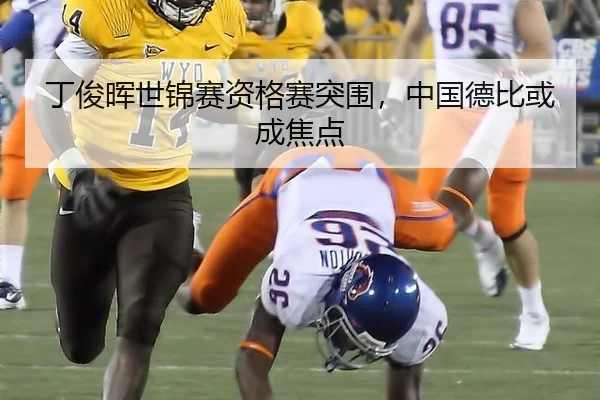 丁俊晖世锦赛资格赛突围，中国德比或成焦点
