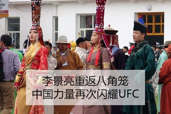 李景亮重返八角笼 中国力量再次闪耀UFC