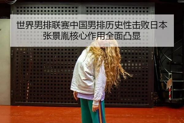 shi-jie-nan-pai-lian-sai-zhong-guo-nan-pai-li-shi-xing-ji-bai-ri-ben-zhang-jing-yin-he-xin-zuo-yong-quan-mian-tu-xian-2-394.jpg