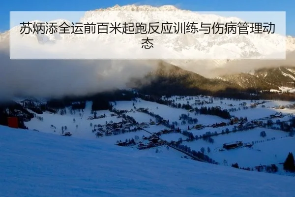 su-bing-tian-quan-yun-qian-bai-mi-qi-pao-fan-ying-xun-lian-yu-shang-bing-guan-li-dong-tai-2-331.jpg
