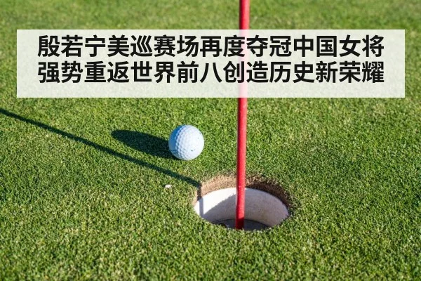 殷若宁美巡赛场再度夺冠中国女将强势重返世界前八创造历史新荣耀
