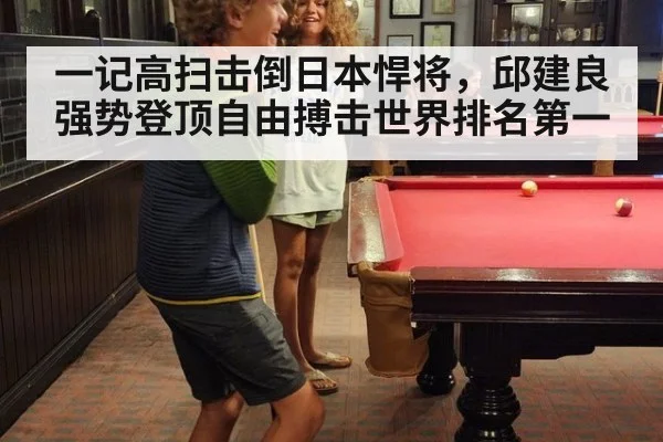 一记高扫击倒日本悍将，邱建良强势登顶自由搏击世界排名第一