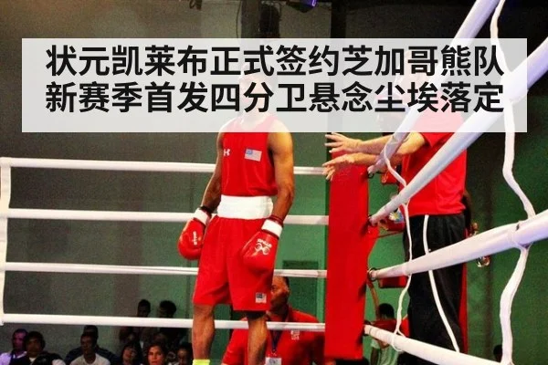 状元凯莱布正式签约芝加哥熊队新赛季首发四分卫悬念尘埃落定
