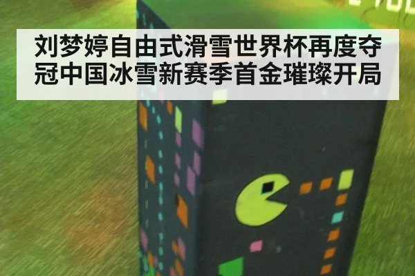 刘梦婷自由式滑雪世界杯再度夺冠中国冰雪新赛季首金璀璨开局