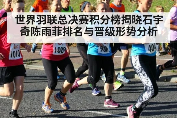 世界羽联总决赛积分榜揭晓石宇奇陈雨菲排名与晋级形势分析