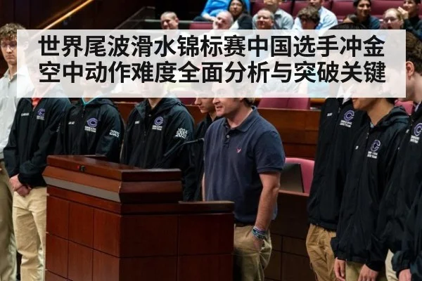 世界尾波滑水锦标赛中国选手冲金空中动作难度全面分析与突破关键